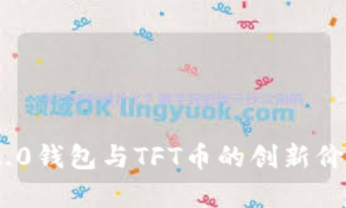 解析Tokenim 2.0钱包与TFT币的创新价值及其市场前景