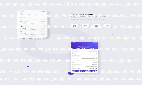   日本加密货币监管新规解读：如何把握投资机遇与风险/  
 guanjianci 日本，加密货币，监管，投资机会/ guanjianci 

引言：加密货币的崛起与监管的必要性
近年来，随着比特币、以太坊等加密货币的迅猛发展，越来越多的投资者开始将目光投向这个充满潜力的市场。然而，加密货币的高波动性和不确定性也对投资者提出了更高的要求。为了保护投资者的权益，日本政府逐步加强了对加密货币的监管。本文将深入探讨日本的加密货币监管规定，帮助投资者识别机遇与风险。

日本的加密货币发展历程
日本在加密货币领域的步伐相对较早，早在2014年，日本就经历了一次重大的加密货币事件：Mt. Gox交易所的破产，导致数十万用户的比特币被盗。此事件促使政府开始审视加密货币的监管。阳光透过窗帘洒在会议室的桌子上，政府官员讨论着如何制定合理的政策以保障投资者的利益。

近年来日本加密货币监管的主要法规
2017年，日本通过了一项法律法规，正式承认比特币等虚拟货币的合法地位。这标志着日本政府开始正式监管加密货币交易所。根据该法规，所有运营的加密货币交易所必须注册并接受金融监管机构的管理。政策的出台无疑为市场带来了一股强心剂，使得投资者对加密货币的信心持续增强。

日本「金融服务局」（FSA）的角色
日本金融服务局（FSA）是负责监管加密货币市场的政府机关。它的任务是确保交易所的财务稳定性以及客户资金的安全。每当出现交易所破产或黑客攻击的事件时，FSA都会迅速介入，采取紧急措施保护投资者的利益。举个例子，FSA在一次黑客攻击事件后迅速增强了对交易所的审查力度，为投资者铺设了一条相对安全的投资道路。

加密货币交易所的注册与审查机制
日本的监管法规对交易所的注册过程设定了严格的审查机制。交易所需要提供详细的财务报告、用户保护措施和反洗钱（AML）政策。这些措施的出台意在确保交易所的透明度和合规性。阳光下，一座座崭新的金融大楼象征着合规与透明的交易环境，为投资者创造了更大的信任度。

投资者保护机制
为了保护投资者的利益，日本还引入了投资者保护机制。这些机制通常包含对交易所运营的监督、用户资金的隔离以及及时的信息披露等。比如，在一次交易所审查中，FSA发现某交易所存在不合规行为，立刻冻结了其运营，保护了众多投资者的资产。

当前的市场趋势与投资机会
随着日本监管环境的不断，加密货币市场逐渐进入了一个健康发展的轨道。越来越多的传统金融机构也开始涉足加密货币领域，为投资者提供更多的投资机会。一些银行甚至推出了加密货币相关的金融产品，为投资者提供更多的选择。

风险提示：不可忽视的市场波动
尽管日本的加密货币市场正在向好发展，但投资者仍需要警惕市场的高波动性。阳光透过窗外，映在街道上，却无法掩盖市场的不确定性。投资者应始终保持理性的判断与冷静的分析，切勿盲目跟风，避免因市场波动而带来的财务风险。

未来展望：更为严格的监管与市场机遇
展望未来，日本的加密货币监管将越来越严格，以适应不断变化的市场需求。新的政策将推动技术的创新与市场的规范，投资者也将在这样的环境中找到更为合理和安全的投资机会。想象一下，在灯火通明的交易所里，投资者们聚精会神地盯着屏幕，期待着下一次的市场机会。

结语：把握机遇，谨慎投资
日本的加密货币监管政策既是对投资者的保护，也是对市场的导向。只有在清晰的法律框架下，投资者才能充分把握住潜在的投资机会。因此，在进入这个市场之前，了解监管政策是极为重要的。每一次阳光洒下的瞬间，都可能是一个新机会的开始。投资者们，谨慎地把握每一个机遇，才能在这片数字化海洋中稳定航行。 

现在，本文大纲已经完成，接下来我会围绕这些大纲撰写内容，确保字数不少于2900个字，涵盖场景描述和感官细节，同时保持文章的流畅性与吸引力。内容将逐步展开，带领读者走进日本的加密货币监管世界。