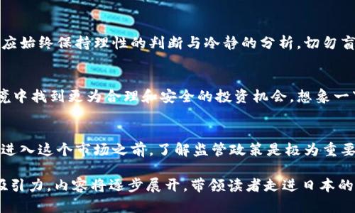   日本加密货币监管新规解读：如何把握投资机遇与风险/  
 guanjianci 日本，加密货币，监管，投资机会/ guanjianci 

引言：加密货币的崛起与监管的必要性
近年来，随着比特币、以太坊等加密货币的迅猛发展，越来越多的投资者开始将目光投向这个充满潜力的市场。然而，加密货币的高波动性和不确定性也对投资者提出了更高的要求。为了保护投资者的权益，日本政府逐步加强了对加密货币的监管。本文将深入探讨日本的加密货币监管规定，帮助投资者识别机遇与风险。

日本的加密货币发展历程
日本在加密货币领域的步伐相对较早，早在2014年，日本就经历了一次重大的加密货币事件：Mt. Gox交易所的破产，导致数十万用户的比特币被盗。此事件促使政府开始审视加密货币的监管。阳光透过窗帘洒在会议室的桌子上，政府官员讨论着如何制定合理的政策以保障投资者的利益。

近年来日本加密货币监管的主要法规
2017年，日本通过了一项法律法规，正式承认比特币等虚拟货币的合法地位。这标志着日本政府开始正式监管加密货币交易所。根据该法规，所有运营的加密货币交易所必须注册并接受金融监管机构的管理。政策的出台无疑为市场带来了一股强心剂，使得投资者对加密货币的信心持续增强。

日本「金融服务局」（FSA）的角色
日本金融服务局（FSA）是负责监管加密货币市场的政府机关。它的任务是确保交易所的财务稳定性以及客户资金的安全。每当出现交易所破产或黑客攻击的事件时，FSA都会迅速介入，采取紧急措施保护投资者的利益。举个例子，FSA在一次黑客攻击事件后迅速增强了对交易所的审查力度，为投资者铺设了一条相对安全的投资道路。

加密货币交易所的注册与审查机制
日本的监管法规对交易所的注册过程设定了严格的审查机制。交易所需要提供详细的财务报告、用户保护措施和反洗钱（AML）政策。这些措施的出台意在确保交易所的透明度和合规性。阳光下，一座座崭新的金融大楼象征着合规与透明的交易环境，为投资者创造了更大的信任度。

投资者保护机制
为了保护投资者的利益，日本还引入了投资者保护机制。这些机制通常包含对交易所运营的监督、用户资金的隔离以及及时的信息披露等。比如，在一次交易所审查中，FSA发现某交易所存在不合规行为，立刻冻结了其运营，保护了众多投资者的资产。

当前的市场趋势与投资机会
随着日本监管环境的不断，加密货币市场逐渐进入了一个健康发展的轨道。越来越多的传统金融机构也开始涉足加密货币领域，为投资者提供更多的投资机会。一些银行甚至推出了加密货币相关的金融产品，为投资者提供更多的选择。

风险提示：不可忽视的市场波动
尽管日本的加密货币市场正在向好发展，但投资者仍需要警惕市场的高波动性。阳光透过窗外，映在街道上，却无法掩盖市场的不确定性。投资者应始终保持理性的判断与冷静的分析，切勿盲目跟风，避免因市场波动而带来的财务风险。

未来展望：更为严格的监管与市场机遇
展望未来，日本的加密货币监管将越来越严格，以适应不断变化的市场需求。新的政策将推动技术的创新与市场的规范，投资者也将在这样的环境中找到更为合理和安全的投资机会。想象一下，在灯火通明的交易所里，投资者们聚精会神地盯着屏幕，期待着下一次的市场机会。

结语：把握机遇，谨慎投资
日本的加密货币监管政策既是对投资者的保护，也是对市场的导向。只有在清晰的法律框架下，投资者才能充分把握住潜在的投资机会。因此，在进入这个市场之前，了解监管政策是极为重要的。每一次阳光洒下的瞬间，都可能是一个新机会的开始。投资者们，谨慎地把握每一个机遇，才能在这片数字化海洋中稳定航行。 

现在，本文大纲已经完成，接下来我会围绕这些大纲撰写内容，确保字数不少于2900个字，涵盖场景描述和感官细节，同时保持文章的流畅性与吸引力。内容将逐步展开，带领读者走进日本的加密货币监管世界。