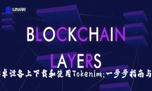如何在安卓设备上下载和使用Tokenim：一步步指南与热点解析