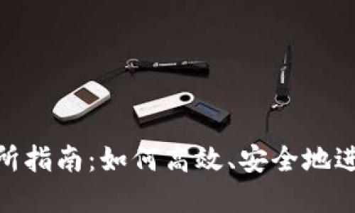 Tokenim转交易所指南：如何高效、安全地进行数字资产交易