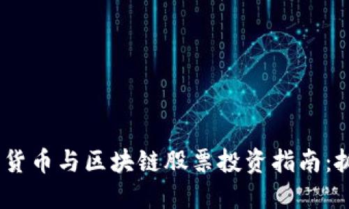 2023年韩国加密货币与区块链股票投资指南：抓住新时代的机会