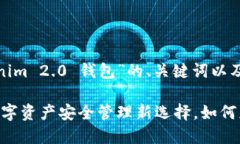 以下是一个关于“Tokenim 2.0 钱包”的、关键词以