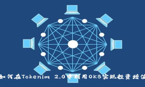 如何在Tokenim 2.0中利用OKB实现投资增值