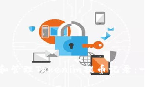 如何查看和管理Tokenim提币记录：一站式指南