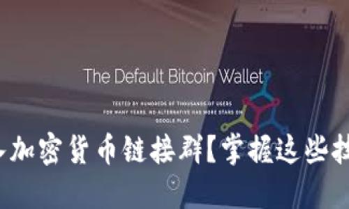 如何安全加入加密货币链接群？掌握这些技巧，远离风险