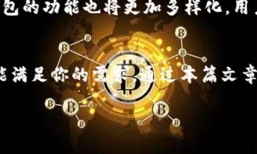   Tokenim 2.0 钱包下载：安全便捷的数字货币管理新体验 / 

 guanjianci Tokenim 2.0, 数字货币钱包,区块链技术,安全下载 /guanjianci 

引言
在数字经济飞速发展的今天，越来越多的人开始关注数字货币的投资与管理。作为引领这一潮流的工具，数字货币钱包的选择显得尤为重要。而在这个过程中，Tokenim 2.0 钱包作为一款全新的产品，凭借其强大的功能和用户友好的界面，引起了广泛的关注。在本文中，我们将深入探讨 Tokenim 2.0 钱包的特点、优势及其下载方法，让你能够轻松上手，尽享数字货币管理的乐趣。

Tokenim 2.0 钱包的主要特点
Tokenim 2.0 钱包不仅提供传统数字货币交易的功能，更引入了一系列创新特性，使之成为用户日常管理数字资产的首选工具。
ul
    listrong安全性极高：/strong得益于先进的加密技术，Tokenim 2.0 能够有效保护用户的私钥和账户安全，确保交易的安全性。/li
    listrong用户友好的界面：/strong清晰的设计和直观的操作流程，让即使是初学者也能毫不费力地进行数字货币管理。/li
    listrong实时市场监控：/strongTokenim 2.0 提供实时市场数据，助你随时掌握数字货币市场动态。/li
    listrong多种数字资产支持：/strong支持多种主流数字货币，不再局限于比特币和以太坊，满足用户多元化的投资需求。/li
/ul

如何下载 Tokenim 2.0 钱包
下载 Tokenim 2.0 钱包相对简单，以下是详细的步骤：
ol
    listrong访问官方网站：/strong在浏览器中输入 Tokenim 官方网站的地址，确保访问的是正版网站，以防下载到恶意软件。/li
    listrong选择适合的平台：/strongTokenim 2.0 钱包支持多个平台，包括安卓、iOS 和桌面应用，请根据自己的设备选择相应版本。/li
    listrong点击下载：/strong找到下载按钮，并点击开始下载，等待文件完成。/li
    listrong安装与设置：/strong打开下载的文件，按照提示完成安装过程，创建账户并设置强密码。/li
/ol

真实用户的使用体验
让我分享一个朋友的故事，他叫小李，是一名年轻的数字货币投资者，近期选择了 Tokenim 2.0 钱包来管理自己的加密资产。
小李的家就在繁华的城市中心，每天阳光透过高楼大厦洒在他那旧旧的木桌上，他习惯坐在那里，时不时看着 экран 上跳动的数字。随着市场的波动，他的心情总是跟着涨跌起伏。
在选择 Tokenim 2.0 钱包之前，小李曾用过几款不同的钱包，但总觉得操作麻烦，界面复杂。偶然间，朋友向他推荐了 Tokenim 2.0，声称这款钱包简单安全。小李半信半疑地下载了这款钱包，没想到一打开，就被其清新的界面和简洁的布局惊艳到了。
特别是在添加和管理自己的数字资产时，小李感受到了一种从未有过的便捷和舒适。他轻松地将比特币和以太坊添加到钱包中，随时随地查看市场走势，让他在阳光洒满家的那个午后，心里充满了自信与期待。

Tokenim 2.0 的安全性分析
选择一个安全的钱包是每一个数字货币投资者的第一要务。Tokenim 2.0 钱包采用先进的加密算法，提供多重保安措施，极大降低了资产被盗的风险。
钱包内置的双重身份验证确保每一次交易都要经过严格的身份验证，用户只需简单设置，就能享受更高的安全保障。此外，Tokenim 2.0 的私钥存储在用户设备本地，无需上传至云端，进一步保护了用户的资产安全。

未来的数字货币管理趋势
随着区块链技术的不断发展，数字货币的应用场景将进一步拓展。Tokenim 2.0 钱包不仅是资产管理的工具，更是连接用户与未来金融世界的桥梁。随着数字货币日渐普及，钱包的功能也将更加多样化，用户的需求将推动技术的进一步革新。

总结
如果你正在寻找一个便捷、安全的数字货币管理工具，Tokenim 2.0 钱包无疑是一个非常不错的选择。无论你是数字货币投资的新人，还是经验丰富的老手，Tokenim 2.0 都能满足你的需求。通过本篇文章的分享，希望你能对 Tokenim 2.0 钱包有更深入的了解，也期待你在数字货币的世界中实现自己的投资梦想。

阳光依然照在小李的木桌上，他正满心期待着未来的每一次交易，Tokenim 2.0 钱包无疑为他的投资之旅添上了一笔亮丽的色彩。