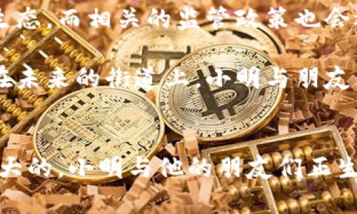 baioti探索P2P形式的加密货币：在数字金融新时代中的机遇与挑战/baioti  
加密货币, P2P, 区块链, 数字金融/guanjianci  

### 内容主体大纲

1. **引言**
   - 简介：什么是加密货币，P2P的定义
   - 当前加密货币的热度及其背后的原因

2. **P2P加密货币的工作原理**
   - 描述P2P网络的结构
   - 交易过程的透明性及安全性
   - 区块链技术的支持作用

3. **P2P加密货币的优势**
   - 消除中介，降低交易费用
   - 交易的快速性和便利性
   - 用户的隐私保护

4. **面临的挑战**
   - 法规风险
   - 安全问题与黑客攻击
   - 市场波动性

5. **实际应用场景**
   - 个人交易的真实案例（如：小明购买比特币）
   - 商业交易中的P2P加密货币应用（如：一家小型咖啡馆接受比特币支付）

6. **未来发展趋势**
   - 对P2P加密货币市场的预测
   - 监管政策如何影响行业发展
   - 社会接受度的变化

7. **结论**
   - 对P2P加密货币的总结
   - 未来的机遇与挑战

### 详细内容

引言
加密货币，作为现代金融体系的一部分，正以令人惊叹的速度改变着我们传统的交易方式。在这个数字化的时代，越来越多的人开始沉迷于比特币、以太坊等加密货币的世界。而P2P（点对点）形式的加密货币则为这一趋势注入了更多的新鲜活力。

想象一下，2021年的一天，阳光透过窗帘斜洒在书桌上，主人手握着手机，轻点几下，就能完成一次安全、便捷的国际交易，这正是P2P加密货币为我们带来的便利。在全球化迅速发展的今天，金融交易不再受限于传统银行的枷锁，而是由我们自己主宰。

P2P加密货币的工作原理
P2P加密货币的运作基于一种分布式网络，这种网络中的每一个参与者都可以直接与其他参与者进行交易，而无需依赖中央银行或金融机构。这样的机制确保了交易的透明性和安全性，每一笔交易都被记录在区块链上，无法被篡改。

例如，当小明决定用比特币购买一份电子书时，他只需通过自己的钱包将比特币发送到书商的地址，系统自动将交易信息打包进区块链。阳光洒在书桌上，小明享受着交易的便捷与安全，不需担心中介的手续费。

P2P加密货币的优势
P2P加密货币的最大优势在于它消除了中介的角色，使交易费用显著降低。传统银行在处理俄罗斯与美国之间的交易时，可能会收取高额的手续费，而利用P2P加密货币，这些费用几乎可以忽略不计。同时，交易的速度大幅提升，几乎是瞬时完成。

此外，P2P加密货币在用户隐私方面有着不可忽视的优势。与传统支付方式不同，用户在进行交易时并不需要透露个人信息，甚至可以匿名参与。想象在一个繁忙的咖啡馆，小明在享受着泡沫咖啡的同时，用P2P系统轻松购买了一件手工艺品，而这个过程几乎没有人注意到他的交易。

面临的挑战
然而，P2P加密货币也并非一帆风顺。首先，法规的不确定性是一个主要挑战。由于很多国家对加密货币的监管政策尚未明确，小明在使用比特币交易时就可能面临法律风险。

同时，安全问题也是不容忽视的。在黑客日益猖獗的时代，P2P加密货币经常成为攻击的目标。在一个夜晚，小明的手机由于网络漏洞被攻击，损失惨重，给他的交易信心带来了冲击。

实际应用场景
随着P2P加密货币的不断普及，越来越多的人开始在日常生活中使用它。比如，小明所在的小区内，邻居们开始频繁用比特币和以太坊进行交易，以购买彼此的二手物品。某个阳光明媚的周末，小明在闲置的书屋内，利用P2P系统轻易地将几本书以加密货币的形式卖给了邻居。

在商业交易中，小型咖啡馆也开始接受P2P加密货币作为支付方式，吸引了更多前来体验新鲜和便捷的顾客。或许一家名为“咖啡梦”的小店，墙壁上挂着手绘的比特币图案，顾客在享受咖啡的同时，通过闪电般的P2P支付完成交易，增添了消费的乐趣。

未来发展趋势
展望未来，P2P加密货币市场的发展将受多方面的影响。随着越来越多的企业和个人开始接受加密货币，未来可能形成一种新生态，而相关的监管政策也会逐步完善。小明的朋友们也开始关注相关的投资机会，讨论着哪些加密货币将会是下一个“黑马”。

且不说未来的技术发展将如何改变P2P加密货币的现状，但可以预见的是，我们的社会对于金融科技会变得愈加接受。阳光洒在未来的街道上，小明与朋友们的生活，如同加密货币一样，充满无限可能。

结论
最终，P2P加密货币不仅意味着一种新的支付方式，也象征着未来数字金融的可能性。尽管挑战重重，但其带来的机遇无疑是巨大的。小明与他的朋友们正生活在这样一个充满变革的时代，他们的梦想与期待，也像那不断升起的阳光，照耀着前方的路。