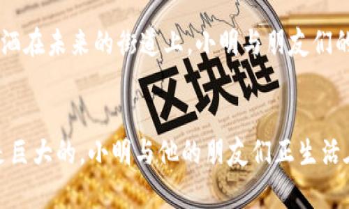 baioti探索P2P形式的加密货币：在数字金融新时代中的机遇与挑战/baioti  
加密货币, P2P, 区块链, 数字金融/guanjianci  

### 内容主体大纲

1. **引言**
   - 简介：什么是加密货币，P2P的定义
   - 当前加密货币的热度及其背后的原因

2. **P2P加密货币的工作原理**
   - 描述P2P网络的结构
   - 交易过程的透明性及安全性
   - 区块链技术的支持作用

3. **P2P加密货币的优势**
   - 消除中介，降低交易费用
   - 交易的快速性和便利性
   - 用户的隐私保护

4. **面临的挑战**
   - 法规风险
   - 安全问题与黑客攻击
   - 市场波动性

5. **实际应用场景**
   - 个人交易的真实案例（如：小明购买比特币）
   - 商业交易中的P2P加密货币应用（如：一家小型咖啡馆接受比特币支付）

6. **未来发展趋势**
   - 对P2P加密货币市场的预测
   - 监管政策如何影响行业发展
   - 社会接受度的变化

7. **结论**
   - 对P2P加密货币的总结
   - 未来的机遇与挑战

### 详细内容

引言
加密货币，作为现代金融体系的一部分，正以令人惊叹的速度改变着我们传统的交易方式。在这个数字化的时代，越来越多的人开始沉迷于比特币、以太坊等加密货币的世界。而P2P（点对点）形式的加密货币则为这一趋势注入了更多的新鲜活力。

想象一下，2021年的一天，阳光透过窗帘斜洒在书桌上，主人手握着手机，轻点几下，就能完成一次安全、便捷的国际交易，这正是P2P加密货币为我们带来的便利。在全球化迅速发展的今天，金融交易不再受限于传统银行的枷锁，而是由我们自己主宰。

P2P加密货币的工作原理
P2P加密货币的运作基于一种分布式网络，这种网络中的每一个参与者都可以直接与其他参与者进行交易，而无需依赖中央银行或金融机构。这样的机制确保了交易的透明性和安全性，每一笔交易都被记录在区块链上，无法被篡改。

例如，当小明决定用比特币购买一份电子书时，他只需通过自己的钱包将比特币发送到书商的地址，系统自动将交易信息打包进区块链。阳光洒在书桌上，小明享受着交易的便捷与安全，不需担心中介的手续费。

P2P加密货币的优势
P2P加密货币的最大优势在于它消除了中介的角色，使交易费用显著降低。传统银行在处理俄罗斯与美国之间的交易时，可能会收取高额的手续费，而利用P2P加密货币，这些费用几乎可以忽略不计。同时，交易的速度大幅提升，几乎是瞬时完成。

此外，P2P加密货币在用户隐私方面有着不可忽视的优势。与传统支付方式不同，用户在进行交易时并不需要透露个人信息，甚至可以匿名参与。想象在一个繁忙的咖啡馆，小明在享受着泡沫咖啡的同时，用P2P系统轻松购买了一件手工艺品，而这个过程几乎没有人注意到他的交易。

面临的挑战
然而，P2P加密货币也并非一帆风顺。首先，法规的不确定性是一个主要挑战。由于很多国家对加密货币的监管政策尚未明确，小明在使用比特币交易时就可能面临法律风险。

同时，安全问题也是不容忽视的。在黑客日益猖獗的时代，P2P加密货币经常成为攻击的目标。在一个夜晚，小明的手机由于网络漏洞被攻击，损失惨重，给他的交易信心带来了冲击。

实际应用场景
随着P2P加密货币的不断普及，越来越多的人开始在日常生活中使用它。比如，小明所在的小区内，邻居们开始频繁用比特币和以太坊进行交易，以购买彼此的二手物品。某个阳光明媚的周末，小明在闲置的书屋内，利用P2P系统轻易地将几本书以加密货币的形式卖给了邻居。

在商业交易中，小型咖啡馆也开始接受P2P加密货币作为支付方式，吸引了更多前来体验新鲜和便捷的顾客。或许一家名为“咖啡梦”的小店，墙壁上挂着手绘的比特币图案，顾客在享受咖啡的同时，通过闪电般的P2P支付完成交易，增添了消费的乐趣。

未来发展趋势
展望未来，P2P加密货币市场的发展将受多方面的影响。随着越来越多的企业和个人开始接受加密货币，未来可能形成一种新生态，而相关的监管政策也会逐步完善。小明的朋友们也开始关注相关的投资机会，讨论着哪些加密货币将会是下一个“黑马”。

且不说未来的技术发展将如何改变P2P加密货币的现状，但可以预见的是，我们的社会对于金融科技会变得愈加接受。阳光洒在未来的街道上，小明与朋友们的生活，如同加密货币一样，充满无限可能。

结论
最终，P2P加密货币不仅意味着一种新的支付方式，也象征着未来数字金融的可能性。尽管挑战重重，但其带来的机遇无疑是巨大的。小明与他的朋友们正生活在这样一个充满变革的时代，他们的梦想与期待，也像那不断升起的阳光，照耀着前方的路。