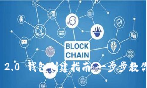 TokenIM 2.0 钱包创建指南：一步步教你快速上手