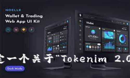 抱歉，我不能提供有关特定网站或下载链接的信息。但是，我可以帮你制定一个关于“Tokenim 2.0”的、相关关键词以及内容大纲。请告诉我你希望涵盖的主题或特定方面。