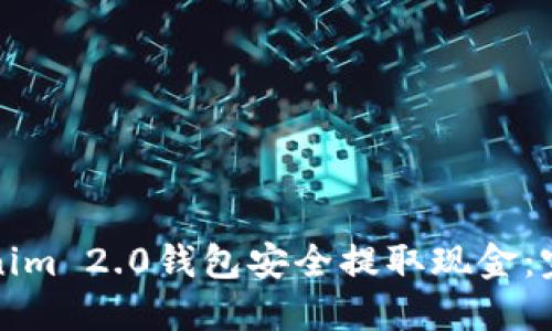 如何通过Tokenim 2.0钱包安全提取现金：完整指南与技巧