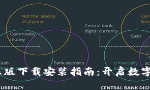 Tokenim 2.0 正版下载安装指南：开启数字资产管理新时代