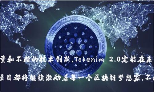 深入解析Tokenim 2.0：区块链项目的逻辑与应用

Tokenim 2.0, 区块链, 加密货币, 数字资产/guanjianci

一、引言：什么是Tokenim 2.0？
随着区块链技术的迅猛发展，越来越多的项目开始兴起。Tokenim 2.0作为其中一个备受关注的项目，结合了新一代的技术与市场需求。它不仅是一个加密货币，更是一个全方位的数字资产管理平台。该项目旨在通过智能合约技术及其独特的生态系统，为用户提供便捷、安全的数字资产交易和管理服务。

二、Tokenim 2.0的基本逻辑框架
Tokenim 2.0的核心概念可以分为以下几个方面：
ul
    listrong去中心化：/strongTokenim 2.0通过去中心化的网络架构，消除了对传统金融机构的依赖，用户可以直接在平台上进行交易，实现点对点的资产转移。/li
    listrong智能合约：/strong智能合约是Tokenim 2.0的核心驱动力，它确保交易的透明性与安全性。通过预先定义的代码，合约可以自动执行，减少人为干预的风险。/li
    listrong社区驱动：/strongTokenim 2.0鼓励用户参与项目的决策过程，持有Token的用户可以对项目的发展方向和决策进行投票。/li
    listrong融合多元资产：/strong该平台不仅支持加密货币交易，还是一个集合了NFT、稳定币以及传统资产的多元化生态系统。/li
/ul

三、Tokenim 2.0的关键技术解析
Tokenim 2.0在技术架构上采用了最新的区块链技术，以下是其关键技术的分析：
h41. 共识机制/h4
Tokenim 2.0采用的是改进的DPoS（Delegated Proof of Stake）机制，用户可以通过投票选出代表人，这些代表负责生成区块并验证交易。这种机制有效地提高了网络的交易处理速度，并降低了能源消耗。

h42. 数据隐私保护/h4
Tokenim 2.0重视用户的隐私，通过零知识证明等技术，用户在进行交易时可以保护个人信息不被泄露。这一设定尤其适合那些对信息安全有高需求的用户群体。

h43. 跨链技术/h4
在多链时代，Tokenim 2.0通过跨链桥技术，支持不同区块链间的资产交易。例如，用户可以将以太坊链上的资产转移到Tokenim链上，拓宽了资产的流动性。

四、Tokenim 2.0的应用场景
Tokenim 2.0的潜在应用场景多种多样，以下是几个实际案例：
h41. 数字资产交易所/h4
用户可以通过Tokenim 2.0平台方便地交易各类数字资产，交易速度快且成本低。想象一下，在温暖的午后，阳光透过窗帘洒在电脑屏幕上，一名年轻的投资者正在平台上查看自己的投资组合，随时决定买入或卖出。电脑上色彩斑斓的图表和数字不断跳动，他的心跳也随之加速。

h42. NFT市场/h4
Tokenim 2.0为艺术家和创作者提供了一个展示和交易自己作品的平台。在这样的平台上，一位年轻的插画师可以在厨房里一边煮咖啡，一边用手机上传自己的NFT作品，轻松触达全球买家。

h43. 去中心化金融（DeFi）/h4
Tokenim 2.0也支持DeFi服务，用户可以在平台上进行借贷、收益率聚合等操作。试想，一位热衷于投资的年轻人，在公园的长椅上悠闲地享受着阳光，他通过手机轻松进行资产借贷，资金灵活运用让他事半功倍。

五、社区生态和用户反馈
Tokenim 2.0的成功离不开活跃的社区支持与参与。用户不仅可以在平台上进行资产交易，还可以通过社交功能进行交流和反馈。比如，在社区论坛上，用户们分享着自己的使用体验，畅谈彼此对市场动态的看法。在夜深人静时，灯光微弱的房间里，一名用户静静地翻阅着社区中的帖子，感受到这里不仅是交易的地方，更是志同道合的人们聚集的温暖港湾。

六、Tokenim 2.0面临的挑战与前景
尽管Tokenim 2.0有潜力，但在实际运行中仍面临一系列挑战：
h41. 监管困境/h4
随着市场的发展，各国政府对加密货币的监管政策逐渐收紧，如何在合规的框架内运营将是Tokenim 2.0需要解决的问题。

h42. 技术安全性/h4
区块链技术固然具有安全性，但黑客攻击、合约漏洞依然是潜在威胁。Tokenim 2.0需要不断完善技术与安全措施，以保护用户资产。

h43. 市场竞争/h4
随着越来越多项目的涌现，Tokenim 2.0需要找到自身独特的市场定位，持续创新，以吸引并留住用户。

七、结论
Tokenim 2.0作为一个具有前瞻性的区块链项目，凭借其强大的技术框架和多样化的应用场景，有着广阔的发展前景。虽然面临不少挑战，但通过社区的力量和不断的技术创新，Tokenim 2.0定能在未来的区块链市场中占据一席之地。在此变革的时代，让我们拭目以待它的成长与蜕变。

在这个充满机遇与挑战的世界中，Tokenim 2.0扮演着桥梁的角色，连接传统与未来、价值与信任。无论是在阳光明媚的下午，还是在星辰璀璨的夜晚，这个项目都将继续激励着每一个区块链梦想家，不断追求着更加美好的数字未来。