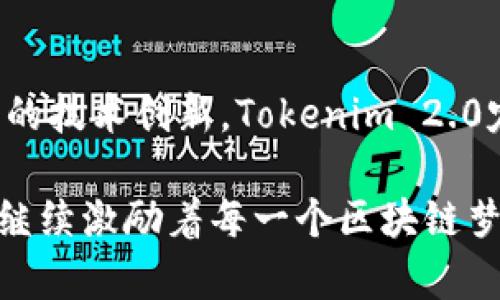 深入解析Tokenim 2.0：区块链项目的逻辑与应用

Tokenim 2.0, 区块链, 加密货币, 数字资产/guanjianci

一、引言：什么是Tokenim 2.0？
随着区块链技术的迅猛发展，越来越多的项目开始兴起。Tokenim 2.0作为其中一个备受关注的项目，结合了新一代的技术与市场需求。它不仅是一个加密货币，更是一个全方位的数字资产管理平台。该项目旨在通过智能合约技术及其独特的生态系统，为用户提供便捷、安全的数字资产交易和管理服务。

二、Tokenim 2.0的基本逻辑框架
Tokenim 2.0的核心概念可以分为以下几个方面：
ul
    listrong去中心化：/strongTokenim 2.0通过去中心化的网络架构，消除了对传统金融机构的依赖，用户可以直接在平台上进行交易，实现点对点的资产转移。/li
    listrong智能合约：/strong智能合约是Tokenim 2.0的核心驱动力，它确保交易的透明性与安全性。通过预先定义的代码，合约可以自动执行，减少人为干预的风险。/li
    listrong社区驱动：/strongTokenim 2.0鼓励用户参与项目的决策过程，持有Token的用户可以对项目的发展方向和决策进行投票。/li
    listrong融合多元资产：/strong该平台不仅支持加密货币交易，还是一个集合了NFT、稳定币以及传统资产的多元化生态系统。/li
/ul

三、Tokenim 2.0的关键技术解析
Tokenim 2.0在技术架构上采用了最新的区块链技术，以下是其关键技术的分析：
h41. 共识机制/h4
Tokenim 2.0采用的是改进的DPoS（Delegated Proof of Stake）机制，用户可以通过投票选出代表人，这些代表负责生成区块并验证交易。这种机制有效地提高了网络的交易处理速度，并降低了能源消耗。

h42. 数据隐私保护/h4
Tokenim 2.0重视用户的隐私，通过零知识证明等技术，用户在进行交易时可以保护个人信息不被泄露。这一设定尤其适合那些对信息安全有高需求的用户群体。

h43. 跨链技术/h4
在多链时代，Tokenim 2.0通过跨链桥技术，支持不同区块链间的资产交易。例如，用户可以将以太坊链上的资产转移到Tokenim链上，拓宽了资产的流动性。

四、Tokenim 2.0的应用场景
Tokenim 2.0的潜在应用场景多种多样，以下是几个实际案例：
h41. 数字资产交易所/h4
用户可以通过Tokenim 2.0平台方便地交易各类数字资产，交易速度快且成本低。想象一下，在温暖的午后，阳光透过窗帘洒在电脑屏幕上，一名年轻的投资者正在平台上查看自己的投资组合，随时决定买入或卖出。电脑上色彩斑斓的图表和数字不断跳动，他的心跳也随之加速。

h42. NFT市场/h4
Tokenim 2.0为艺术家和创作者提供了一个展示和交易自己作品的平台。在这样的平台上，一位年轻的插画师可以在厨房里一边煮咖啡，一边用手机上传自己的NFT作品，轻松触达全球买家。

h43. 去中心化金融（DeFi）/h4
Tokenim 2.0也支持DeFi服务，用户可以在平台上进行借贷、收益率聚合等操作。试想，一位热衷于投资的年轻人，在公园的长椅上悠闲地享受着阳光，他通过手机轻松进行资产借贷，资金灵活运用让他事半功倍。

五、社区生态和用户反馈
Tokenim 2.0的成功离不开活跃的社区支持与参与。用户不仅可以在平台上进行资产交易，还可以通过社交功能进行交流和反馈。比如，在社区论坛上，用户们分享着自己的使用体验，畅谈彼此对市场动态的看法。在夜深人静时，灯光微弱的房间里，一名用户静静地翻阅着社区中的帖子，感受到这里不仅是交易的地方，更是志同道合的人们聚集的温暖港湾。

六、Tokenim 2.0面临的挑战与前景
尽管Tokenim 2.0有潜力，但在实际运行中仍面临一系列挑战：
h41. 监管困境/h4
随着市场的发展，各国政府对加密货币的监管政策逐渐收紧，如何在合规的框架内运营将是Tokenim 2.0需要解决的问题。

h42. 技术安全性/h4
区块链技术固然具有安全性，但黑客攻击、合约漏洞依然是潜在威胁。Tokenim 2.0需要不断完善技术与安全措施，以保护用户资产。

h43. 市场竞争/h4
随着越来越多项目的涌现，Tokenim 2.0需要找到自身独特的市场定位，持续创新，以吸引并留住用户。

七、结论
Tokenim 2.0作为一个具有前瞻性的区块链项目，凭借其强大的技术框架和多样化的应用场景，有着广阔的发展前景。虽然面临不少挑战，但通过社区的力量和不断的技术创新，Tokenim 2.0定能在未来的区块链市场中占据一席之地。在此变革的时代，让我们拭目以待它的成长与蜕变。

在这个充满机遇与挑战的世界中，Tokenim 2.0扮演着桥梁的角色，连接传统与未来、价值与信任。无论是在阳光明媚的下午，还是在星辰璀璨的夜晚，这个项目都将继续激励着每一个区块链梦想家，不断追求着更加美好的数字未来。