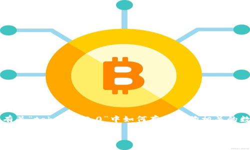 关于“狗比如何储存在tokenim2.0”的具体内容并不太明确，但我可以推测您想了解的是有关“tokenim2.0”中如何存储与狗相关的数据或信息。我可以为您设计一个相关的文章、关键词及大纲，让我们一起构建这样的内容。

如何在Tokenim2.0中高效存储和管理狗相关数据