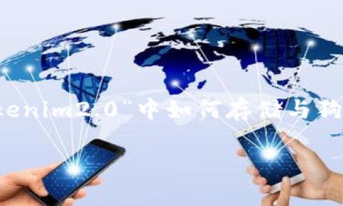 关于“狗比如何储存在tokenim2.0”的具体内容并不太明确，但我可以推测您想了解的是有关“tokenim2.0”中如何存储与狗相关的数据或信息。我可以为您设计一个相关的文章、关键词及大纲，让我们一起构建这样的内容。

如何在Tokenim2.0中高效存储和管理狗相关数据