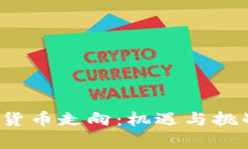 2024年加密货币走向：机遇与挑战并存的未来