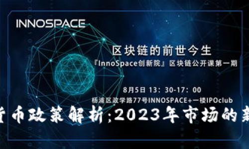 英国FCA加密货币政策解析：2023年市场的新规与未来发展