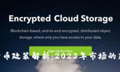 英国FCA加密货币政策解析：2023年市场的新规与未