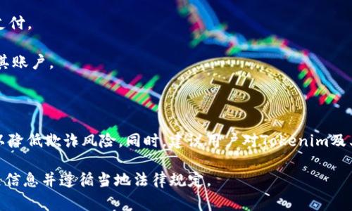 Tokenim是一种数字资产或加密货币的形式，通常可以在加密交易所进行交易。然而，是否可以进行现金交易则取决于多个因素，包括该平台的政策、当地法律法规以及用户所在地区的支持。

### Tokenim现金交易的可能性

1. **交易所政策**：一些交易所支持法币（如美元、欧元等）与加密货币之间的直接交易，用户可以通过银行转账或信用卡支付来购买Tokenim。但是并不是所有的交易所都支持直接的现金交易。

2. **P2P交易**：在一些P2P（点对点）交易平台，用户可以直接与其他用户交易，通常可以使用现金或其他支付方式。这种交易通常更灵活，但也涉及到一定的风险。

3. **法律法规**：不同国家和地区对现金交易的监管政策不同。一些地区可能对现金交易有明文禁止，而另一些地区则可能允许更灵活的交易方式。

4. **使用场景**：最终是否使用现金交易Tokenim还需考虑到用户个人的使用场景和需求，如投资、消费或其他用途。

### 如何进行Tokenim现金交易

- **选择合适的平台**：首先，用户需要找到一个支持Tokenim交易的交易所或平台，并确保该平台允许现金交易。

- **注册账户**：用户需在选择的交易平台上注册账户，并进行身份验证。不同平台的验证要求可能不同。

- **选择支付方式**：在交易过程中，用户可以选择现金或其他法币进行支付。

- **完成交易**：根据平台的指引，完成交易后，用户的Tokenim将被转入其账户。

### 风险提示

进行现金交易时，用户需谨慎选择交易伙伴，并确保使用安全的交易平台以降低欺诈风险。同时，建议用户对Tokenim及其市场动态保持关注，以便做出明智的投资决策。

总之，Tokenim是否可以现金交易取决于多个因素，建议用户仔细研究相关信息并遵循当地法律规定。