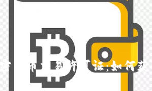 全面解析菲律宾加密货币交易许可证：如何获取、现状与未来发展