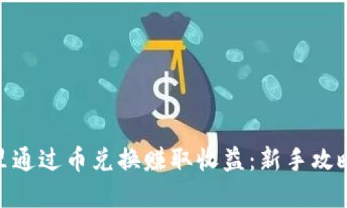如何在Tokenim里通过币兑换赚取收益：新手攻略与实战经验分享