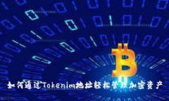 如何通过Tokenim地址轻松管理加密资产
