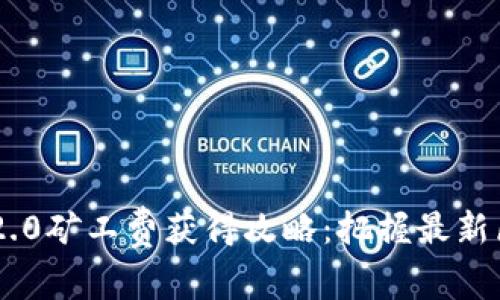 Tokenim 2.0矿工费获得攻略：把握最新区块链趋势