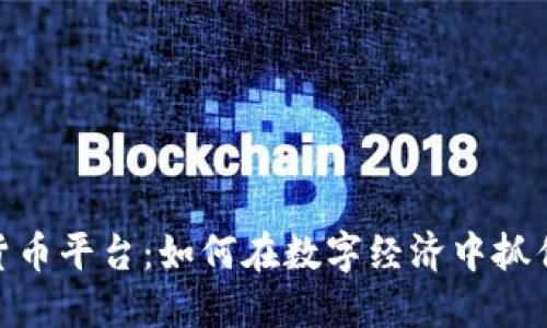 建行加密货币平台：如何在数字经济中抓住投资机会