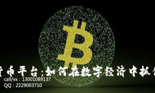 建行加密货币平台：如何在数字经济中抓住投资机会