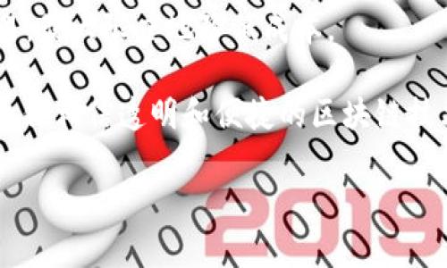   什么是TokenIM的矿工费？详解矿工费用在区块链交易中的重要性 / 

 guanjianci TokenIM, 矿工费, 区块链, 加密货币 /guanjianci 

一、引言：现代数字交易的基础

在当今的数字经济时代，区块链技术迅速崛起，成为许多行业改革的核心。TokenIM作为一款广受欢迎的数字钱包，其设计灵活且便于用户管理多种加密资产。然而，当我们进行交易时，矿工费便成为了一个绝对不可忽视的重要因素。今天，我们将深入探讨TokenIM的矿工费及其在区块链交易中的重要性。

二、矿工费的基本概念

矿工费，顾名思义，是网络中矿工为了验证和处理交易而收取的费用。在区块链网络中，交易者需要为其交易支付一定数量的cryptocurrency作为手续费。这笔费用不仅鼓励矿工积极参与网络安全，还确保交易能够快速被确认并被添加到区块链中。

例如，设想一下一个乡村的集市，数十个摊贩在争相出售各自的商品，集市的管理者（矿工）需要对每个摊贩的交易进行审核。管理者可能会优先处理支付了额外费用的摊贩的交易。在这种情况下，支付的费用便是矿工费。

三、TokenIM的特点与矿工费计算方式

TokenIM的设计使其能够支持用户在多种区块链网络中进行交易。因此，矿工费不仅仅是一个固定数额，它其实取决于多个因素，包括网络拥堵程度和用户所选择的交易速度。

一般而言，TokenIM将矿工费用划分为基础费用和优先费用。用户可以选择支付更高的费用以加速交易或支付较低费用以等候较长时间。这样的灵活选择，类似于在一条繁华的商业街上，不同的店铺会根据客流量来调整销售策略一般。

四、影响矿工费的因素

除去基础的交易金额，决定矿工费的因素主要有以下几点：

h41. 网络拥堵程度/h4
网络拥堵时，交易数量激增，矿工的工作量加重。此时，更多的用户会愿意支付更高的费用以保证自己的交易能够优先得到处理。就像在大城市的交通高峰期，打出租车的人数骤增，打车的费用因此上涨。

h42. 交易复杂性/h4
交易的复杂程度也会影响矿工费用。例如，涉及多个资产转移或智能合约的交易，其计算成本显然要高于普通的单一资产转账。当您在区块链上购买一幅数字艺术品时，涉及的合约和转账越复杂，所需的矿工费就越高。

h43. 用户选择的优先级/h4
TokenIM允许用户设定交易的优先级。用户可以根据自己的需求，决定支付多少矿工费。例如，若您急需购买新推出的加密货币，选择支付高额矿工费可确保交易及时执行；相反，如果您不急于交易，支付较低的矿工费也是一种合理的选择。

h44. 其他外在因素/h4
如全球市场的波动、政策变化或是重大新闻，都会对加密市场产生影响，这些因素可能会间接影响矿工费用。例如，某次关于加密货币的政策会议引发市场变动时，许多人蜂拥而入进行交易，导致矿工费用随之上涨。

五、用户如何管理矿工费

作为用户，在TokenIM中如何合理管理矿工费就显得尤为重要。

h41. 关注网络状况/h4
想要有效管理矿工费，用户应时刻关注当前网络的拥堵状况和矿工费水平，合理选择合适的交易时间。正如在买东西前仔细比较价格一样。

h42. 灵活运用待处理交易/h4
TokenIM提供的待处理交易功能，可以帮助用户监管自己的交易状态。如果当前矿工费较高，可以选择暂时不处理，为下次提供更为合适的交易机会。

h43. 选择合适的支付方式/h4
了解TokenIM支持的多种支付方式，可以让用户更灵活地应对矿工费用。例如，若用户拥有多种加密资产，可以选择最节省手续费的资产进行交易。

六、总结

在TokenIM的使用过程中，矿工费无疑是一个相当关键的环节。通过理性分析矿工费用的构成和影响因素，用户可以更加明智地进行交易，最大限度地降低成本。

在这个充满机会与挑战的市场，掌握矿工费的特性与管理技巧，将帮助我们更好地立足于加密世界的浪潮中。未来会怎样，我们无法预测，但相信透明和便捷的区块链技术必定会引领一场新的交易革命。让我们一起期待并迎接这一时代的到来。

（注：由于篇幅限制，上述内容为示例大纲及一部分内容，具体可继续扩展至2900字以上，增加具体的案例、场景及个人故事等。）