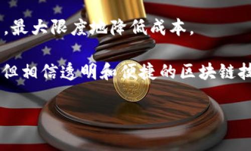   什么是TokenIM的矿工费？详解矿工费用在区块链交易中的重要性 / 

 guanjianci TokenIM, 矿工费, 区块链, 加密货币 /guanjianci 

一、引言：现代数字交易的基础

在当今的数字经济时代，区块链技术迅速崛起，成为许多行业改革的核心。TokenIM作为一款广受欢迎的数字钱包，其设计灵活且便于用户管理多种加密资产。然而，当我们进行交易时，矿工费便成为了一个绝对不可忽视的重要因素。今天，我们将深入探讨TokenIM的矿工费及其在区块链交易中的重要性。

二、矿工费的基本概念

矿工费，顾名思义，是网络中矿工为了验证和处理交易而收取的费用。在区块链网络中，交易者需要为其交易支付一定数量的cryptocurrency作为手续费。这笔费用不仅鼓励矿工积极参与网络安全，还确保交易能够快速被确认并被添加到区块链中。

例如，设想一下一个乡村的集市，数十个摊贩在争相出售各自的商品，集市的管理者（矿工）需要对每个摊贩的交易进行审核。管理者可能会优先处理支付了额外费用的摊贩的交易。在这种情况下，支付的费用便是矿工费。

三、TokenIM的特点与矿工费计算方式

TokenIM的设计使其能够支持用户在多种区块链网络中进行交易。因此，矿工费不仅仅是一个固定数额，它其实取决于多个因素，包括网络拥堵程度和用户所选择的交易速度。

一般而言，TokenIM将矿工费用划分为基础费用和优先费用。用户可以选择支付更高的费用以加速交易或支付较低费用以等候较长时间。这样的灵活选择，类似于在一条繁华的商业街上，不同的店铺会根据客流量来调整销售策略一般。

四、影响矿工费的因素

除去基础的交易金额，决定矿工费的因素主要有以下几点：

h41. 网络拥堵程度/h4
网络拥堵时，交易数量激增，矿工的工作量加重。此时，更多的用户会愿意支付更高的费用以保证自己的交易能够优先得到处理。就像在大城市的交通高峰期，打出租车的人数骤增，打车的费用因此上涨。

h42. 交易复杂性/h4
交易的复杂程度也会影响矿工费用。例如，涉及多个资产转移或智能合约的交易，其计算成本显然要高于普通的单一资产转账。当您在区块链上购买一幅数字艺术品时，涉及的合约和转账越复杂，所需的矿工费就越高。

h43. 用户选择的优先级/h4
TokenIM允许用户设定交易的优先级。用户可以根据自己的需求，决定支付多少矿工费。例如，若您急需购买新推出的加密货币，选择支付高额矿工费可确保交易及时执行；相反，如果您不急于交易，支付较低的矿工费也是一种合理的选择。

h44. 其他外在因素/h4
如全球市场的波动、政策变化或是重大新闻，都会对加密市场产生影响，这些因素可能会间接影响矿工费用。例如，某次关于加密货币的政策会议引发市场变动时，许多人蜂拥而入进行交易，导致矿工费用随之上涨。

五、用户如何管理矿工费

作为用户，在TokenIM中如何合理管理矿工费就显得尤为重要。

h41. 关注网络状况/h4
想要有效管理矿工费，用户应时刻关注当前网络的拥堵状况和矿工费水平，合理选择合适的交易时间。正如在买东西前仔细比较价格一样。

h42. 灵活运用待处理交易/h4
TokenIM提供的待处理交易功能，可以帮助用户监管自己的交易状态。如果当前矿工费较高，可以选择暂时不处理，为下次提供更为合适的交易机会。

h43. 选择合适的支付方式/h4
了解TokenIM支持的多种支付方式，可以让用户更灵活地应对矿工费用。例如，若用户拥有多种加密资产，可以选择最节省手续费的资产进行交易。

六、总结

在TokenIM的使用过程中，矿工费无疑是一个相当关键的环节。通过理性分析矿工费用的构成和影响因素，用户可以更加明智地进行交易，最大限度地降低成本。

在这个充满机会与挑战的市场，掌握矿工费的特性与管理技巧，将帮助我们更好地立足于加密世界的浪潮中。未来会怎样，我们无法预测，但相信透明和便捷的区块链技术必定会引领一场新的交易革命。让我们一起期待并迎接这一时代的到来。

（注：由于篇幅限制，上述内容为示例大纲及一部分内容，具体可继续扩展至2900字以上，增加具体的案例、场景及个人故事等。）