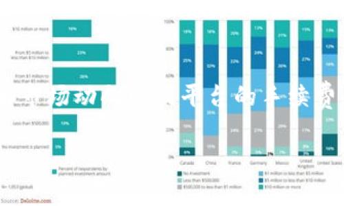 在Tokenim 2.0平台上卖出USDT（泰达币）的过程相对简单，但需要遵循一些步骤以确保交易的顺利进行。下面我将为你详细介绍如何在Tokenim 2.0上卖出USDT，包括交易前的准备、具体步骤以及注意事项。

### 一、交易前的准备

1. **注册账户**
   如果你还没有Tokenim 2.0的账户，首先需要在其官方网站上注册一个账户，并完成身份验证（KYC），以便能够进行交易。

2. **充值USDT**
   确保你的Tokenim 2.0账户中有USDT。如果你还没有USDT，需要先通过其他途径（如其他交易所、钱包等）将其充值到Tokenim 2.0。

3. **了解市场情况**
   在卖出USDT之前，建议查看市场行情，了解当前USDT的市场价格，这样可以帮助你选择合适的卖出时机。

### 二、在Tokenim 2.0上卖出USDT的步骤

#### 步骤一：登录账户
首先，访问Tokenim 2.0官方网站，使用注册时的邮箱和密码登录你的账户。

#### 步骤二：导航到交易页面
在成功登录后，找到平台的“交易”或“市场”选项，点击进入交易页面。

#### 步骤三：选择交易对
在交易页面中，选择你要与USDT进行交易的加密货币。例如，如果你想将USDT卖出以兑换比特币，请选择USDT/BTC交易对。

#### 步骤四：下单卖出
选择交易对后，会出现买卖界面。在卖出区，你需要填写以下信息：
ul
    listrong出售数量：/strong输入你想要卖出的USDT数量。/li
    listrong价格：/strong你可以选择以市场价（市价单）出售，也可以设定一个具体价格（限价单）。/li
/ul
最后，确认信息无误后，点击“卖出”按钮。系统会处理你的订单。

#### 步骤五：查看订单状态
下单后，可以在“订单历史”或“交易记录”中查看你的订单状态。如果订单已经成交，那么你的USDT将会被卖出，并且相应的金额会转入你的账户。

### 三、卖出USDT后的注意事项

1. **手续费**  
   在进行交易时，请注意Tokenim 2.0的平台手续费。每笔交易都会收取一定的手续费，因此在确定卖出价格时需要考虑这一因素。

2. **安全性**  
   在交易过程中，请确保你的账户安全，使用强密码，并开启双重验证功能（2FA），保护你的账户不被黑客攻击。

3. **税务考虑**  
   根据你所在国家的法规，卖出加密货币可能需要纳税。建议在卖出前了解清楚相关的税务政策，以避免未来的法律问题。

4. **市场波动**  
   加密货币市场波动性极大，价格可能在短时间内发生较大变化。因此，保持关注市场动态，选择合适的卖出时机非常重要。

### 四、总结

在Tokenim 2.0上卖出USDT的过程相对简单，只需几个步骤即可完成。确保在交易前做好准备，了解市场动向以及平台的手续费等信息，可以帮助你更顺利地进行交易。如果你是首次操作，建议多做几次模拟交易，熟悉整个流程。

希望这篇指南能帮助你顺利在Tokenim 2.0上卖出USDT。如果还有其他问题，欢迎继续提问！