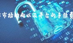 在Tokenim 2.0平台上卖出USDT（泰达币）的过程相对