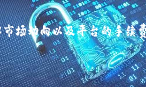 在Tokenim 2.0平台上卖出USDT（泰达币）的过程相对简单，但需要遵循一些步骤以确保交易的顺利进行。下面我将为你详细介绍如何在Tokenim 2.0上卖出USDT，包括交易前的准备、具体步骤以及注意事项。

### 一、交易前的准备

1. **注册账户**
   如果你还没有Tokenim 2.0的账户，首先需要在其官方网站上注册一个账户，并完成身份验证（KYC），以便能够进行交易。

2. **充值USDT**
   确保你的Tokenim 2.0账户中有USDT。如果你还没有USDT，需要先通过其他途径（如其他交易所、钱包等）将其充值到Tokenim 2.0。

3. **了解市场情况**
   在卖出USDT之前，建议查看市场行情，了解当前USDT的市场价格，这样可以帮助你选择合适的卖出时机。

### 二、在Tokenim 2.0上卖出USDT的步骤

#### 步骤一：登录账户
首先，访问Tokenim 2.0官方网站，使用注册时的邮箱和密码登录你的账户。

#### 步骤二：导航到交易页面
在成功登录后，找到平台的“交易”或“市场”选项，点击进入交易页面。

#### 步骤三：选择交易对
在交易页面中，选择你要与USDT进行交易的加密货币。例如，如果你想将USDT卖出以兑换比特币，请选择USDT/BTC交易对。

#### 步骤四：下单卖出
选择交易对后，会出现买卖界面。在卖出区，你需要填写以下信息：
ul
    listrong出售数量：/strong输入你想要卖出的USDT数量。/li
    listrong价格：/strong你可以选择以市场价（市价单）出售，也可以设定一个具体价格（限价单）。/li
/ul
最后，确认信息无误后，点击“卖出”按钮。系统会处理你的订单。

#### 步骤五：查看订单状态
下单后，可以在“订单历史”或“交易记录”中查看你的订单状态。如果订单已经成交，那么你的USDT将会被卖出，并且相应的金额会转入你的账户。

### 三、卖出USDT后的注意事项

1. **手续费**  
   在进行交易时，请注意Tokenim 2.0的平台手续费。每笔交易都会收取一定的手续费，因此在确定卖出价格时需要考虑这一因素。

2. **安全性**  
   在交易过程中，请确保你的账户安全，使用强密码，并开启双重验证功能（2FA），保护你的账户不被黑客攻击。

3. **税务考虑**  
   根据你所在国家的法规，卖出加密货币可能需要纳税。建议在卖出前了解清楚相关的税务政策，以避免未来的法律问题。

4. **市场波动**  
   加密货币市场波动性极大，价格可能在短时间内发生较大变化。因此，保持关注市场动态，选择合适的卖出时机非常重要。

### 四、总结

在Tokenim 2.0上卖出USDT的过程相对简单，只需几个步骤即可完成。确保在交易前做好准备，了解市场动向以及平台的手续费等信息，可以帮助你更顺利地进行交易。如果你是首次操作，建议多做几次模拟交易，熟悉整个流程。

希望这篇指南能帮助你顺利在Tokenim 2.0上卖出USDT。如果还有其他问题，欢迎继续提问！