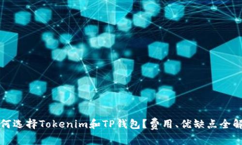 如何选择Tokenim和TP钱包？费用、优缺点全解析
