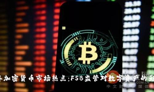 2023年加密货币市场热点：FSB监管对数字资产的影响解析