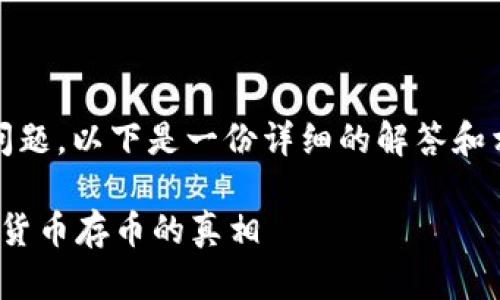 关于Tokenim存币是否有利息的问题，以下是一份详细的解答和相关内容大纲，帮助您更好地理解。

Tokenim存币有利息吗？揭开加密货币存币的真相