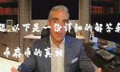 关于Tokenim存币是否有利息的问题，以下是一份详