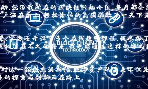 比《探索TokenIM 2.0与3.0：安全、便捷与智能合约的未来》/比

关键词TokenIM, 区块链, 安全性, 智能合约/关键词

引言：数字资产时代的引领者
在这个飞速发展的数字资产时代，TokenIM作为数字货币的钱包管理工具，其不断更新迭代引起了用户的广泛关注。特别是最近推出的TokenIM 2.0与3.0版本，带来了全新的用户体验和更高的安全性。随着区块链技术的发展，智能合约逐渐成为行业趋势，那么，这两个版本究竟能给我们带来怎样的变化？

TokenIM 2.0：基础上的飞跃
TokenIM 2.0是基于用户反馈的升级版本，旨在提升用户的使用体验。记得在一个阳光明媚的午后，我坐在家中的老旧木桌前，打开了TokenIM 2.0，直接的用户界面让我感到如沐春风。相比于之前的版本，2.0的设计更加直观，功能更为集中。
在这个版本中，用户的反馈被很好的融入到系统功能中。我发现，做一些简单的操作，比如转账、查看余额等，都变得愈加便捷。此时，窗外的鸟鸣与我手指翻动屏幕的声音相得益彰，让我体会到了科技与自然的和谐共处。

安全性提升：让用户无后顾之忧
不可忽视的是，安全性在数字资产管理中至关重要。TokenIM 2.0实现了多重签名和二次验证的功能，确保用户的资产保值增值。在我体验的过程中，系统会在每一次重要操作前发出提示，让我体会到了一种被呵护的安全感。
某天下午，我的好友小李给我分享了一些关于区块链安全性的担忧。他讲述了一些真实的案例，让我更深刻地认识到安全的重要性。在这样的背景下，TokenIM 2.0的出现无疑是个利好消息，让人对未来充满信心。

TokenIM 3.0：智能合约的未来
而TokenIM 3.0则是一个全新的里程碑，庆祝区块链技术的成熟与发展。我如同在一次美妙的旅程中，惊喜层出不穷。3.0版本引入了智能合约功能，用户可以更加便捷地进行资产管理。在家中惬意享受下午茶的闲适时光，我通过TokenIM 3.0轻松实现了投资组合的自动化管理。
智能合约的引入，也让我在投资决策上更加从容。每当投资动荡的市场，我只需设定好特定参数，系统就会自动执行买入或卖出的操作。这种便捷让我梦想成真，仿佛自己成为了掌控整个市场的精明投资者。

智能合约的具体场景应用
具体而言，智能合约可以用于各类应用场景。例如，某个初创企业通过TokenIM 3.0发动了一场众筹，用户可以通过设置合约来保证资金的安全和透明。如果筹资未成功，合约会自动退款，而成功后的资金则会被锁定，直至满足特定条件。
这让我想起了我之前参与的一次众筹项目，正是因为缺乏透明度和安全机制，很多参与者都感到心有不安。而如今，随着TokenIM 3.0的智能合约功能，这种不安将大大降低，让整个过程变得高效而简单。

社区驱动的生态圈
随着TokenIM的不断发展，其社区建设也变得不可或缺。TokenIM 3.0不仅是一个钱包，更是一个生态圈，用户可以通过参与社区活动获得奖励。就像我所在的区块链兴趣小组，每月都会组织讨论会，我们可以在会上分享使用TokenIM的经验。
在一次活动中，我结识了许多对区块链充满热情的朋友。我们围坐在咖啡馆的圆桌旁，讨论着如何通过智能合约让生活更加便利，阳光透过窗户洒在桌上，轻松愉快的氛围驱散了一天下来的疲惫。这样的互动让我意识到，TokenIM不仅改变了我们的资产管理方式，也连接了我们的生活。

用户体验的不断转变：与时俱进
用户体验是产品成功的关键，TokenIM通过不断更新来适应市场的变化。TokenIM 3.0推出后，为了帮助用户更好地了解智能合约的使用场景，官方还开设了多个在线教学课程。我参加了其中一场讲座，讲师深入浅出，将复杂的概念化为简单的案例，与我们分享了很多实用技巧。
在学习过程中，我参观了身边一位成功的投资者，她通过在TokenIM上部署智能合约，让自己的资产收益翻倍。这样的故事让我充满信心，让我相信在不久的将来，我也能通过这样的方式增强我的资产。

总结：展望未来的发展
总而言之，TokenIM 2.0与3.0版本的推出，标志着数字资产钱包管理工具的不断进步。无论是安全性的提升，还是智能合约的引入，都让我们对这一领域充满期待。数字资产的未来不仅是科技的变革，更是人与人之间的连接。在这个全球化的数字生态系统中，TokenIM将继续引领潮流，为用户提供更加安全、便捷和智能的服务。
正如我躺在阳光洒满的沙发上，手中握着手机，通过TokenIM享受着数字资产的乐趣。这种体验让我相信，未来的生活将会与此息息相关，更多的探索与创新正在路上。