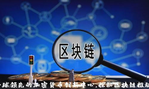 
立陶宛：全球领先的加密货币创新中心，探秘区块链推动经济转型