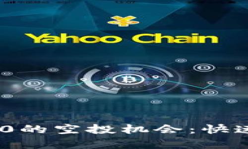 如何获得Tokenim 2.0的空投机会：快速上手指南与热点分析