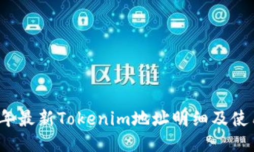 2023年最新Tokenim地址明细及使用指南