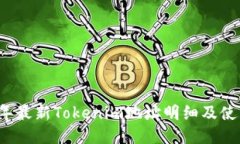 2023年最新Tokenim地址明细及使用指南