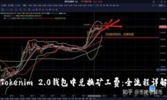 如何在Tokenim 2.0钱包中兑换矿工费：全流程详解及