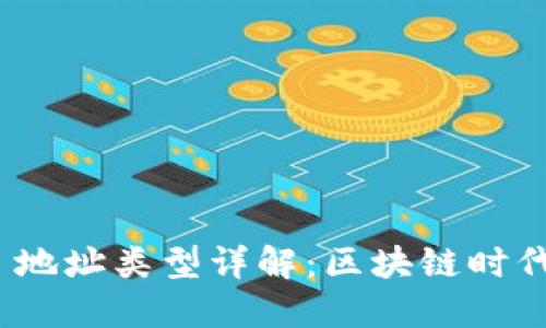 TokenIM 2.0 地址类型详解：区块链时代的重要里程碑