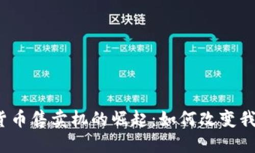 2023年加密货币售卖机的崛起：如何改变我们的支付方式