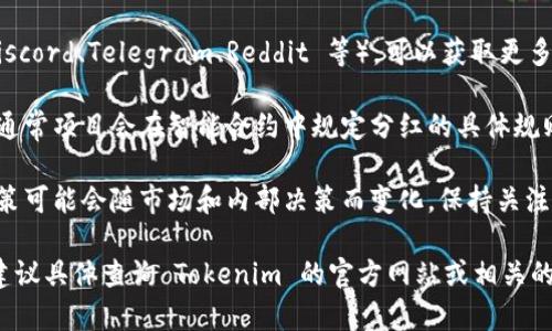 Tokenim 是否有分红取决于具体的协议和项目背景。一般来说，许多加密货币项目会采用分红制度来吸引投资者和用户。以下是一些相关的思考和建议：

1. **项目官方信息**: 最直接的方式是查看 Tokenim 的官方文档或社交媒体渠道，了解其当前的分红政策和计划。

2. **社区反馈**: 加入 Tokenim 的相关社区（如 Discord、Telegram、Reddit 等），可以获取更多用户对分红政策的讨论和反馈。

3. **智能合约透明度**: 检查其智能合约是否公开，通常项目会在智能合约中规定分红的具体规则。

4. **市场动态**: 加密市场变化频繁，项目的分红政策可能会随市场和内部决策而变化，保持关注能及时获取最新信息。

若你有兴趣深入了解 Tokenim 或相关的加密项目，建议具体查询 Tokenim 的官方网站或相关的社区讨论。