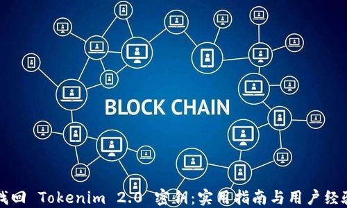 
如何找回 Tokenim 2.0 密钥：实用指南与用户经验分享